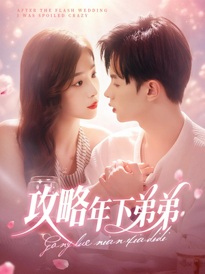攻略年下弟弟(88集) 攻略年下弟弟(88集)这部短剧我爱了