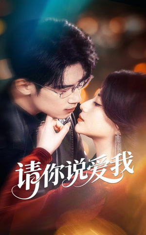 请你说爱我(61集) 请你说爱我(61集)精彩短剧抢先看