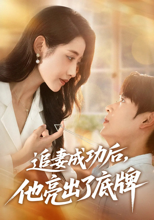 追妻成功后他亮出了底牌(80集) 追妻成功后他亮出了底牌(80集)古装热门短剧