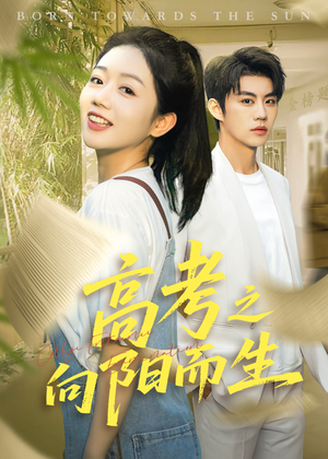 高考之向阳而生(43集) 高考之向阳而生(43集)红果免费短剧