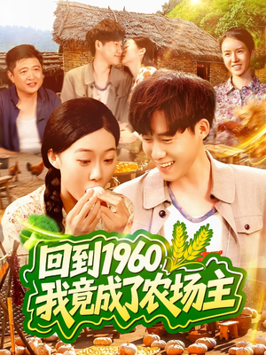 回到1960,我竟成了农场主(95集) 回到1960,我竟成了农场主(95集)热播短剧抢先看