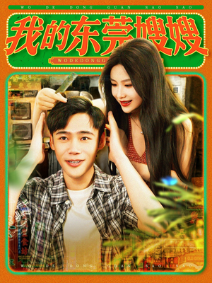 我的东莞嫂嫂(99集) 我的东莞嫂嫂(99集)看到大结局