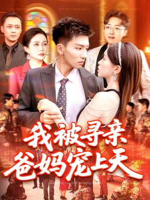 我被寻亲爸妈宠上天（93集）推荐好短剧