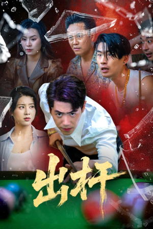 出杆（45集）在线免费观看