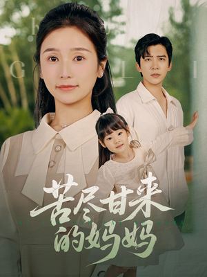 苦尽甘来的妈妈（60集）短剧全集完整版