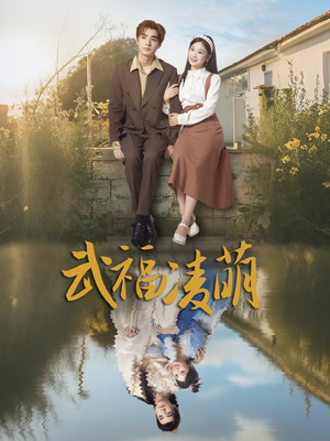 武福凌萌(71集) 武福凌萌(71集)上热门短剧