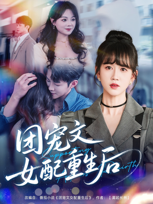 团宠文女配重生后(61集) 团宠文女配重生后(61集)越看越好看短剧