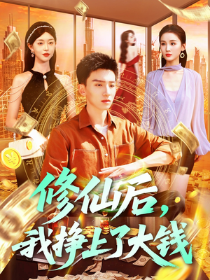 修仙后，我挣上了大钱（100集）热门短剧看不停
