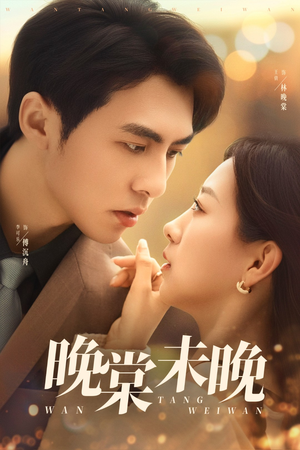 晚棠未晚（60集）推荐热门短剧