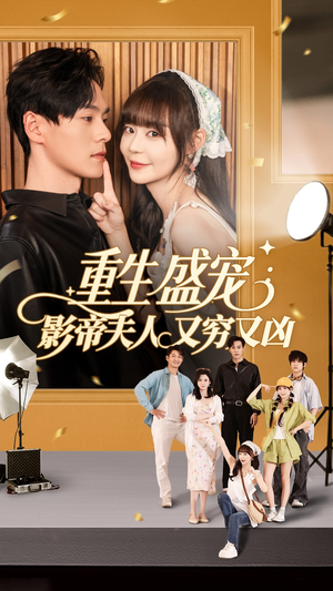 重生盛宠影帝夫人又穷又凶(80集) 重生盛宠影帝夫人又穷又凶(80集)最火爆的短剧