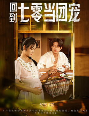 回到七零当团宠（63集）精彩好看的短剧