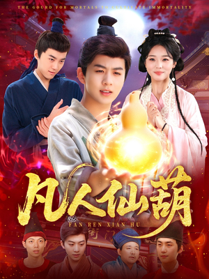 凡人仙葫（103集）一起追生活短剧