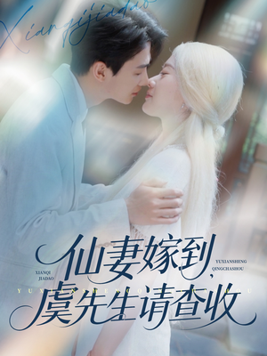 仙妻嫁到，虞先生请查收（81集）短剧在线观看