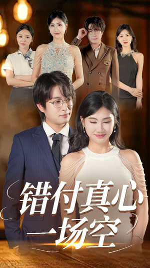 错付真心一场空(35集) 错付真心一场空(35集)分享好看短剧