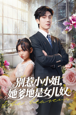 别惹小小姐她爹地是女儿奴(85集) 别惹小小姐她爹地是女儿奴(85集)网盘在线观看