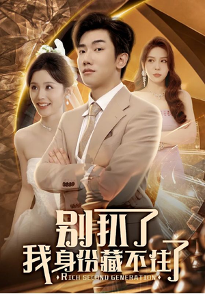 别扒了我身份藏不住了(60集) 别扒了我身份藏不住了(60集)独家内容免费看