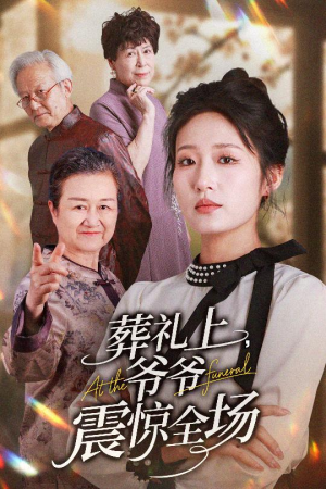 葬礼上爷爷震惊全场(52集) 葬礼上爷爷震惊全场(52集)短剧热播抢先看