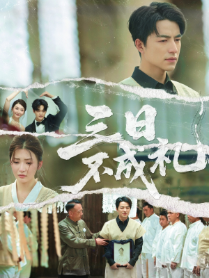 三日不成礼(55集) 三日不成礼(55集)好看短剧追不停