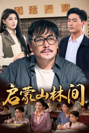 启蒙山林间（50集）短剧抢先看全集