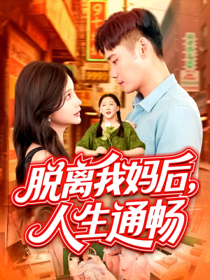 脱离我妈后人生通畅（97集）精彩不断免费看