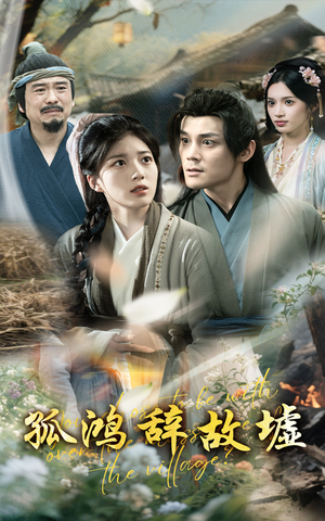 孤鸿辞故墟（47集）追风的女孩短剧