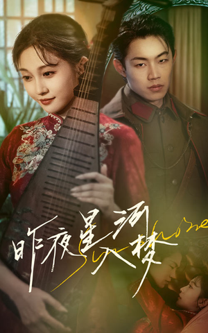 昨夜星河入梦（60集）短剧追不停
