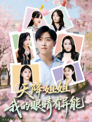 天降姐姐,我的眼睛有异能(73集) 天降姐姐,我的眼睛有异能(73集)短剧全集免费看