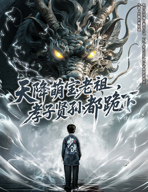 天降萌宝老祖,孝子贤孙都跪下(61集) 天降萌宝老祖,孝子贤孙都跪下(61集)直接追到结尾