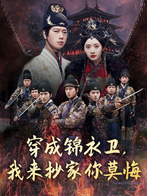 穿成锦衣卫,我来抄家你莫悔(77集) 穿成锦衣卫,我来抄家你莫悔(77集)番茄免费短剧