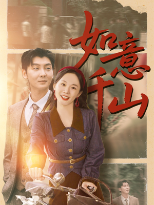 如意千山(59集) 如意千山(59集)分享好看短剧