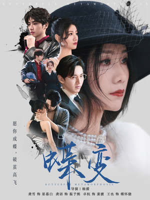蝶变（70集）热播短剧全集看
