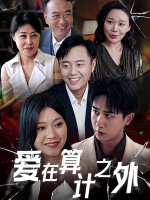 爱在算计之外（25集）集免费看短剧