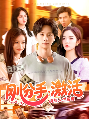 刚分手,激活模拟人生系统(95集) 刚分手,激活模拟人生系统(95集)河马免费短剧