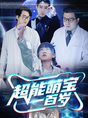 超能萌宝一百岁（50集）精彩短剧片段