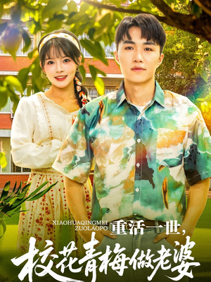 重活一世,校花青梅做老婆(80集) 重活一世,校花青梅做老婆(80集)热门短剧推荐