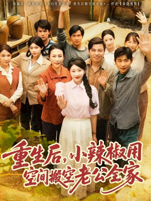 重生后,小辣椒用空间搬空老公全家(80集) 重生后,小辣椒用空间搬空老公全家(80集)在线观看完整版