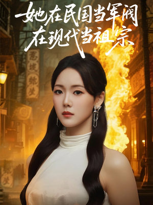 她在民国当军阀在现代当祖宗（70集）爱短剧爱追剧