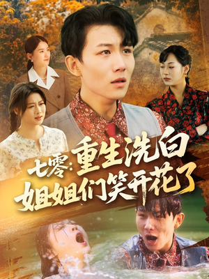 七零重生洗白姐姐们笑开花了(83集) 七零重生洗白姐姐们笑开花了(83集)超火短剧抢先看