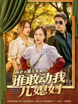 杨老太重生家属院,谁敢动我儿媳妇(85集) 杨老太重生家属院,谁敢动我儿媳妇(85集)每日分享短剧