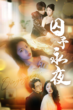 囚予永夜(75集) 囚予永夜(75集)精彩短剧热播