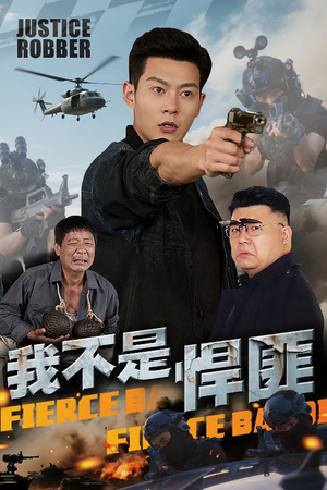 我不是悍匪(61集) 我不是悍匪(61集)短剧完整版免费