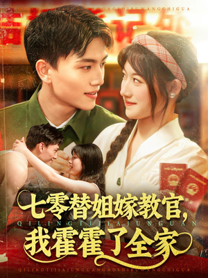 七零替姐嫁教官,我霍霍了全家(100集) 七零替姐嫁教官,我霍霍了全家(100集)热播古装短剧