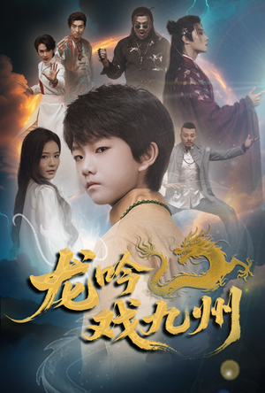 龙吟戏九州(60集) 龙吟戏九州(60集)一起追短剧吧