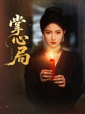 掌心局(89集) 掌心局(89集)短剧追不停