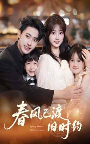 春风已渡旧时约(60集) 春风已渡旧时约(60集)超甜短剧分享