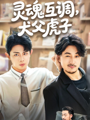 灵魂互调犬父虎子（54集）解说文案