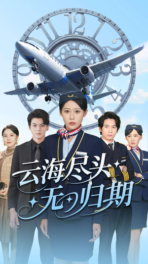 云海尽头无归期(100集) 云海尽头无归期(100集)短剧推荐分享
