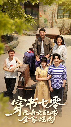 穿书七零恶毒女配带全家炫肉(58集) 穿书七零恶毒女配带全家炫肉(58集)大结局太过瘾了