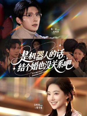 是机器人的话结个婚也没关系吧(96集) 是机器人的话结个婚也没关系吧(96集)每天分享短剧