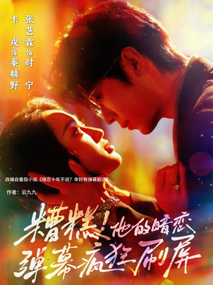 糟糕他的暗恋弹幕疯狂刷屏（58集）一口气看完全集